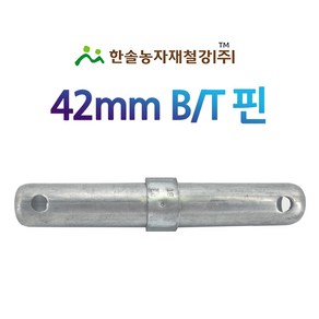 BT핀 42mm 비티핀 아시바 비계 파이프 연결봉 한솔농자재철강, 1개