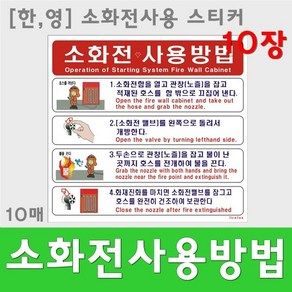 소화전사용방법스티커 표지판 사용설명 위치표시 10매