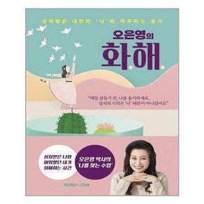 코리아닷컴] 오은영의 화해