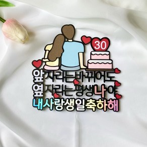 남친 여친 와이프. 남편 생일토퍼, 30