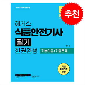 2025 해커스 식품안전기사 필기 한권완성 기본이론+기출문제 + 쁘띠수첩 증정, 해커스자격증