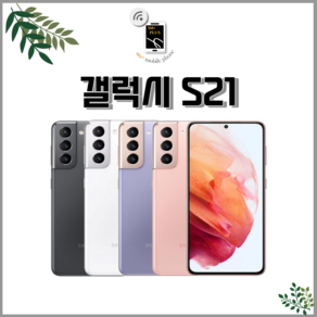 삼성 갤럭시 S21 5G SM-G991 256GB 공기계 중고폰 3사 호환 색상랜덤(빠른출고)