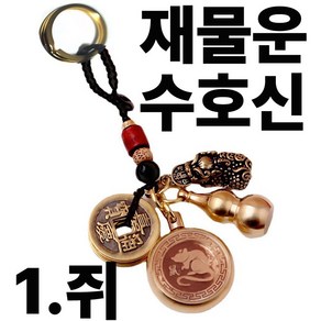 칩썬데이 띠별 수호신 키링 재물운 신년운 행운 열쇠고리, 골드1, 1개