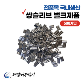 대양어구낚시 국내산 낚시 쌍슬리브 파이프 크립 (500개입), 1.2mm*7mm X 500개, 1개