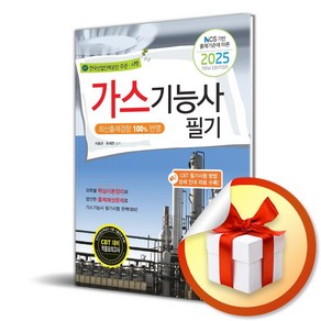 2025 가스기능사 필기 (이엔제이 전용 사 은 품 증 정)