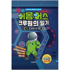 어몽어스 크루원의 일기1 첫 번째 우주비행, 서울문화사, 마크 파워스