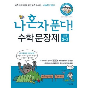 나 혼자 푼다! 수학 문장제 3학년 2학기 (2025년용), 이지스에듀(이지스퍼블리싱), 초등3학년