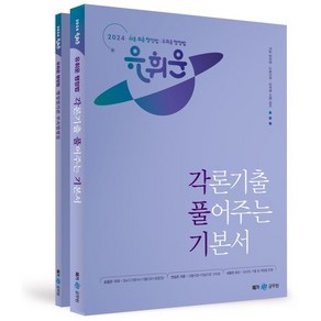 메가공무원 2024 유휘운 행정법 각론기출 풀어주는 기본서 각풀기, 메가스터디교육