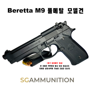 Beretta M9 풀메탈 모델건 (Beretta 베레타 베레타모델건 탄피배출 더미탄 모형총알 M9 실총1:1크기)