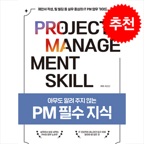 아무도 알려 주지 않는 PM 필수 지식 + 미니달력 증정, 영진닷컴, 최선신