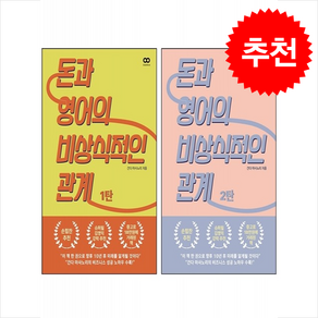 돈과 영어의 비상식적인 관계 1 2 세트 (개정판) + 쁘띠수첩 증정, 리미트리스, 간다 마사노리