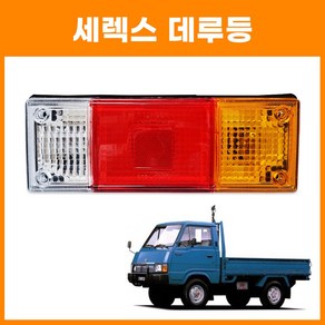 브레이크등 데루등 세렉스 특수차 기아세렉스덤프4WD 개조용데루등 1톤트럭 농기계 12V