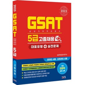 2023 삼성 GSAT 5급 고졸채용 대표유형 + 실전문제, 시스컴