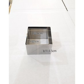 사각무스틀 높이4.5cm 지름5cm 6cm, 1개