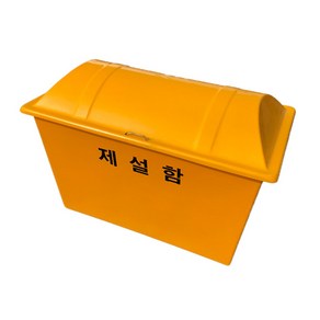 제설함 2종 / 염화칼슘보관함 모래함