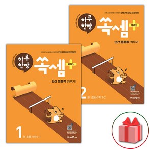 선물+2025년 하루 한장 쏙셈 플러스 초등 수학 1학년 세트 - 전2권