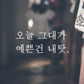 모노먼트 레터링 스티커 - 오늘 그대가 예쁜건 내탓, L-091, 흰색