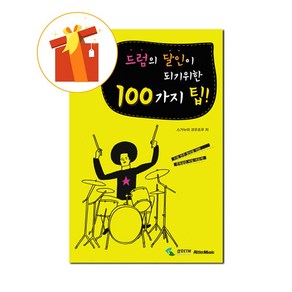 드럼의 달인이 되기 위한 100가지 팁 기초 드럼 교재 100 Tips to Become a Drum Master Basic Drum Textbook