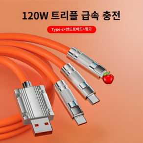 3in1 USB 멀티타입 6A 고속충전 케이블 오래쓸수 있는 안정적인 충전케이블, 1개, 1.2m