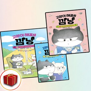 고양이 해결사 깜냥 5-7권 전3권 세트