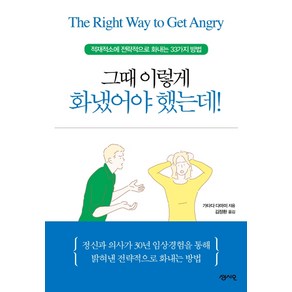 그때 이렇게 화냈어야 했는데!:적재적소에 전략적으로 화내는 33가지 방법, 센시오, 가타다 다마미