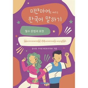 미얀마어로 배우는 한국어 말하기, BOOKK(부크크)