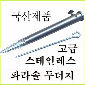 국산 파라솔 두더지 / 파라솔꽂이, 1개