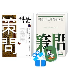 책문 조선의 인문 토론 + 책문 이 시대가 묻는다 세트(메모수첩증정)