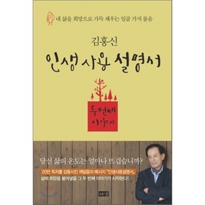 인생사용설명서 두번째 이야기:내 삶을 희망으로 가득 채우는 일곱 가지 물음, 해냄출판사, 김홍신