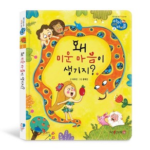 왜 미운 마음이 생기지?, 꿈꾸는물고기