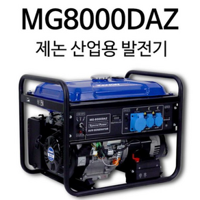 제논 8K 다용도 산업용 오픈형 공사장 휴대용 가솔린 발전기 용접용 MG8000DAZ, 1세트