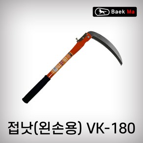 백마 왼손용 접이식낫 VK-180 왼손낫 접낫, 1개