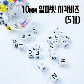 A~Z 선택가능) 10mm 대문자 알파벳 이니셜 정사각비즈(5개)