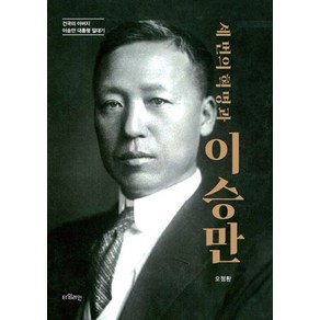 세 번의 혁명과 이승만:건국의 아버지 이승만 대통령 일대기, 타임라인, 오정환