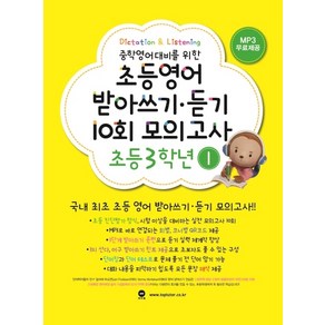 초등영어 받아쓰기.듣기 10회 모의고사 3학년 1 / 마더텅