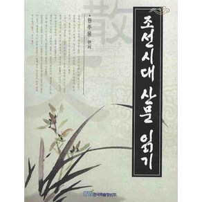 조선시대 산문 읽기, 한국학술정보, 원주용 편저