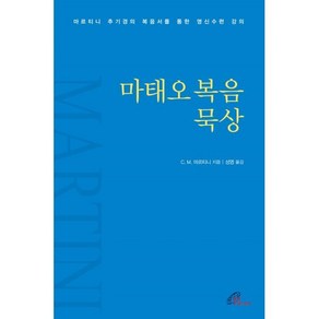 마태오복음 묵상 : 마르티니 추기경의 복음서를 통한 영신수련 강의