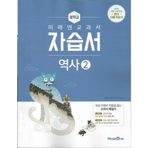 미래엔 중학교 교과서 자습서 역사 2 (김태웅) (2021) 2015 개정교육, 단품