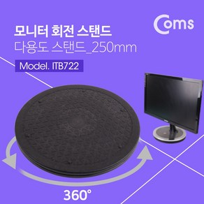 Coms 다용도 회전 스탠드 250mm / 모니터 회전 / 회전판 ITB722, 1개, 1개