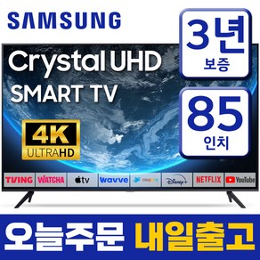 삼성 85인치 TV 슬림베젤 4K UHD LED 스마트티비 85CU7000 미러링 유튜브 넷플릭스, 방문설치, 85형, 스탠드형