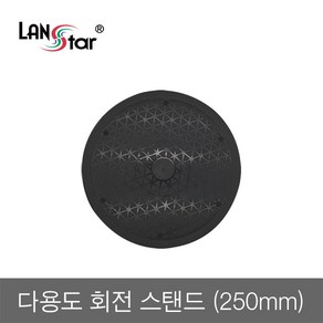 LANsta 노트북/모니터 회전 스탠드 250mm/LS-RST25/ABS재질/다용도 360도 회전 거치대/미끄럼 방지/다양한 물건 거, 1개