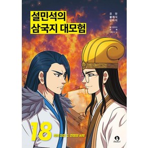 설민석의 삼국지 대모험 18: 적벽대전 1.전쟁의 시작