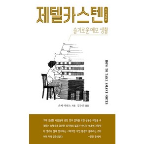 제텔카스텐:글 쓰는 인간을 위한 두 번째 뇌, 인간희극, 숀케 아렌스