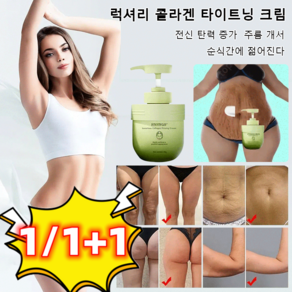 1/1+1 럭셔리 콜라겐 타이트닝 크림 비립종 제거 크림 전신 탄력 증가, 자스민 300g