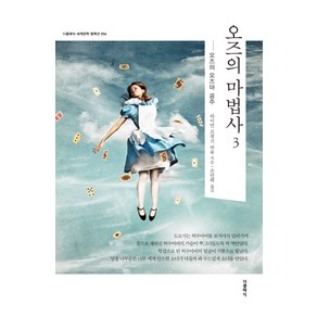 오즈의 마법사 3:오즈의 오즈마 공주, 더클래식, 라이먼 프랭크 바움