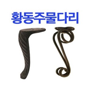 철부자/다리/가구다리/엔틱/책상/좌탁/장식장/DIY/학다리/철물/테이블/황동주물학다리, 황동학다리100mm