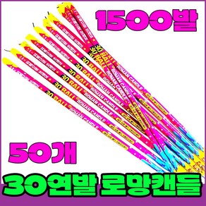 [로망캔들세트] 폭죽불꽃놀이 30연발 로망(대)