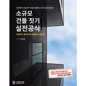 소규모 건물 짓기 실전공식:건축주가 알아야 할 부실공사 방지책