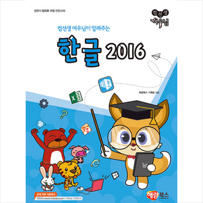 컴선생 여우님이 알려주는 한글 2016