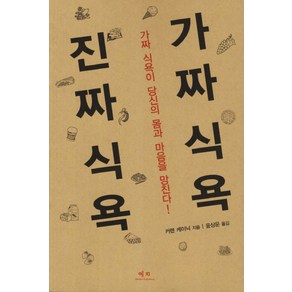 가짜식욕 진짜식욕:가짜 식욕이 당신의 몸과 마음을 망친다, 예지, 커렌 케이닉 저/윤상운 역